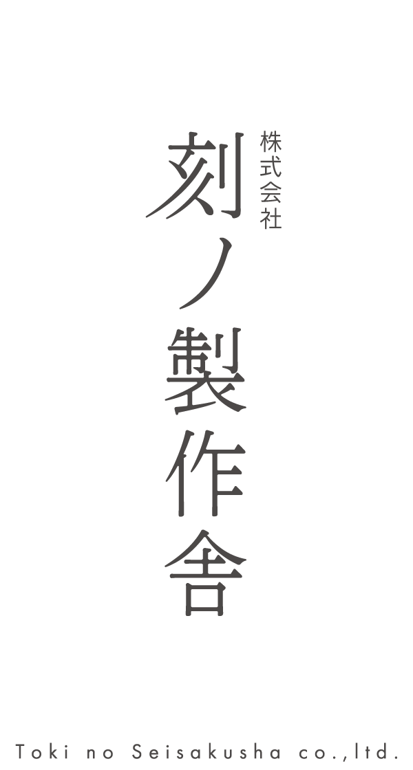刻ノ製作舎